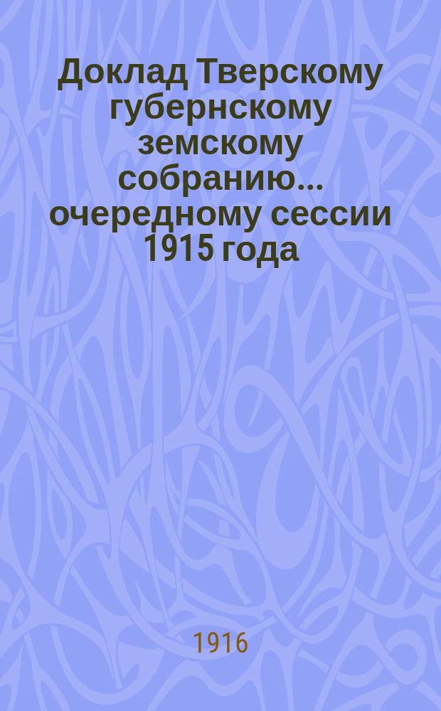 Доклад Тверскому губернскому земскому собранию... очередному сессии 1915 года : По ветеринарии