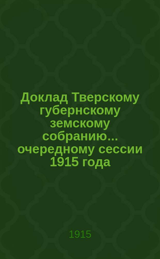 Доклад Тверскому губернскому земскому собранию... очередному сессии 1915 года : По Культур-техническому бюро