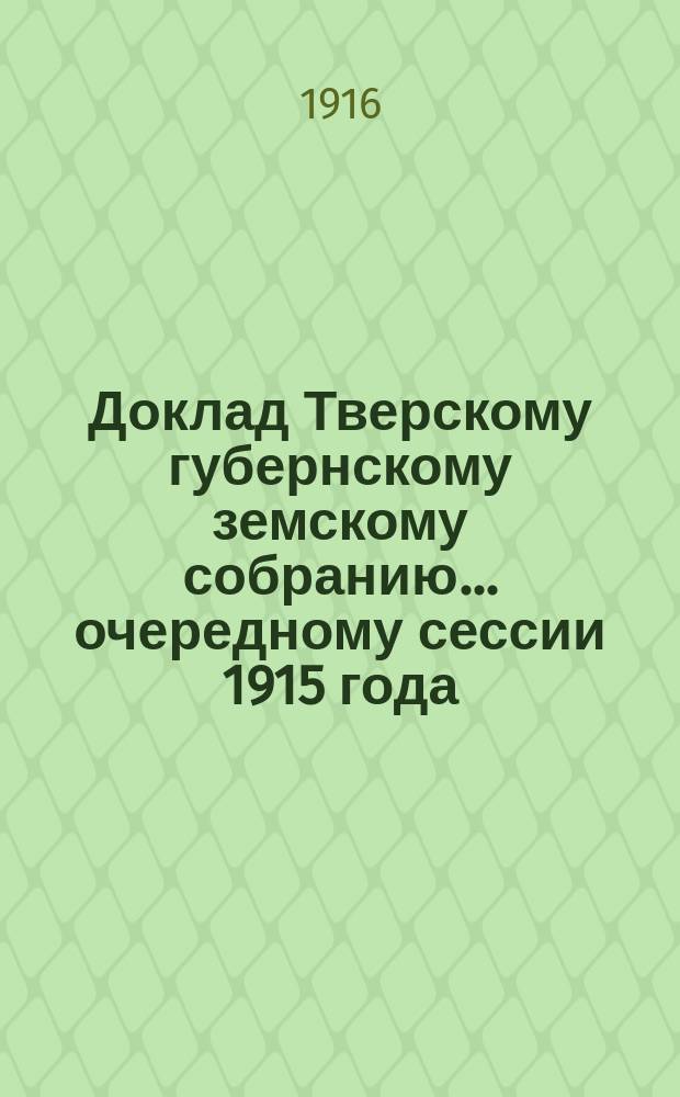 Доклад Тверскому губернскому земскому собранию... очередному сессии 1915 года : Об организации Народных домов в Тверской губернии