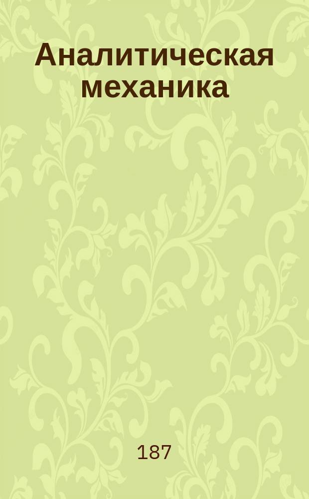 Аналитическая механика : III курс