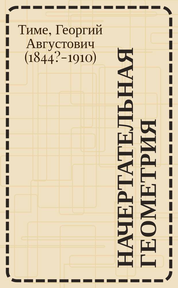 [Начертательная геометрия : II курс