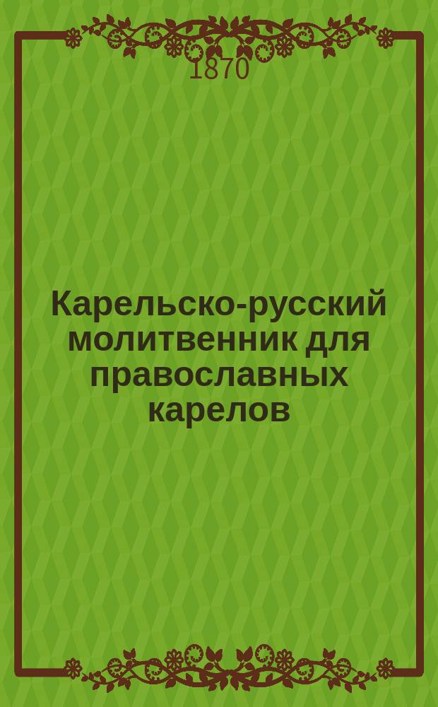 Карельско-русский молитвенник для православных карелов