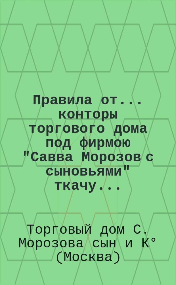 Правила от... конторы торгового дома под фирмою "Савва Морозов с сыновьями" ткачу...