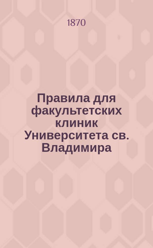 Правила для факультетских клиник Университета св. Владимира