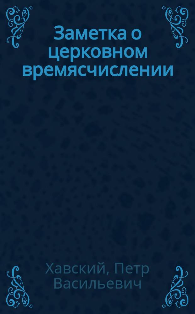 Заметка о церковном времясчислении