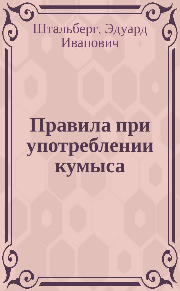 Правила при употреблении кумыса