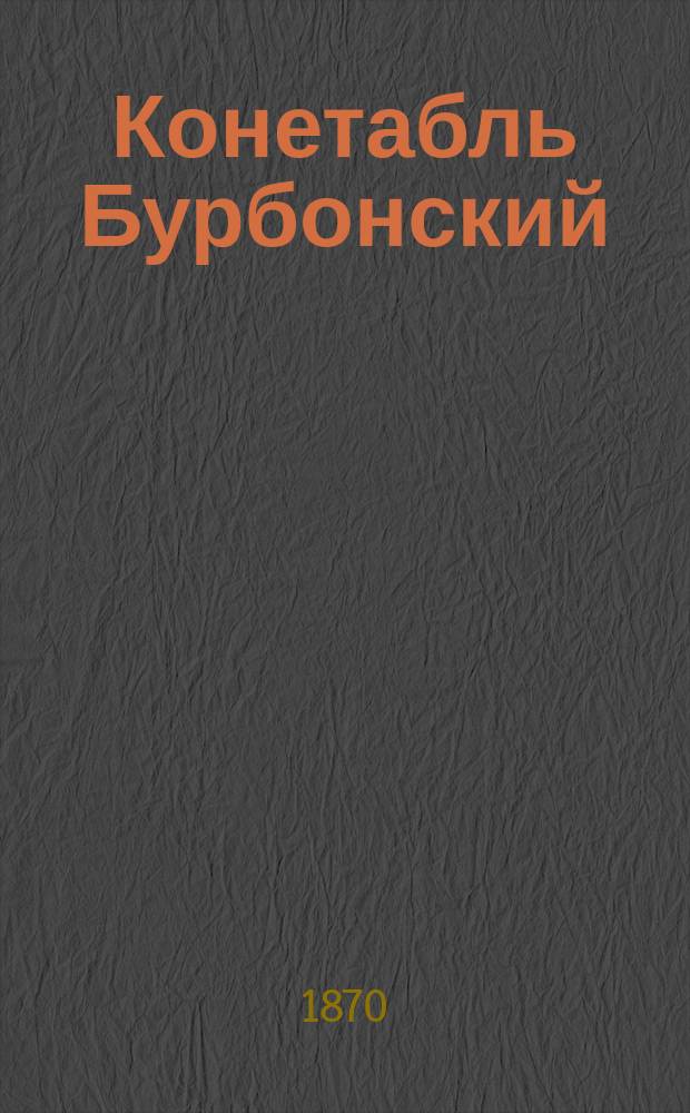Конетабль Бурбонский : Ист. роман : Пер. с англ