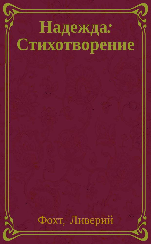 Надежда : Стихотворение