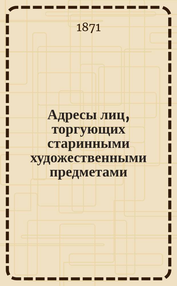 Адресы лиц, торгующих старинными художественными предметами