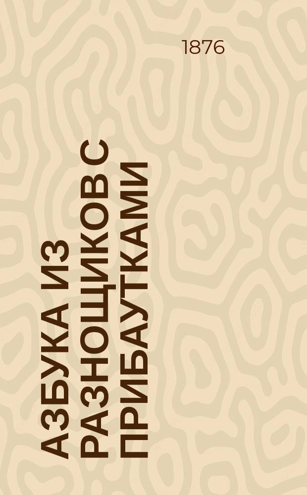 Азбука из разнощиков с прибаутками : Для елки : Подарок детям