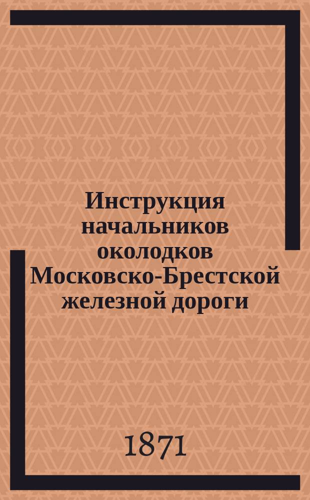 Инструкция начальников околодков Московско-Брестской железной дороги