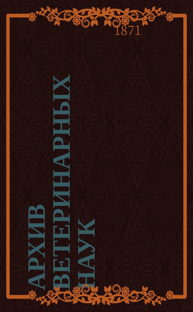 Архив ветеринарных наук : Г. 1-47