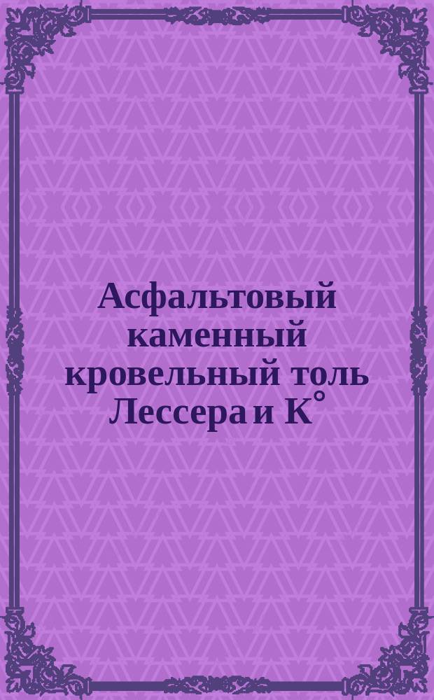 Асфальтовый каменный кровельный толь Лессера и К°