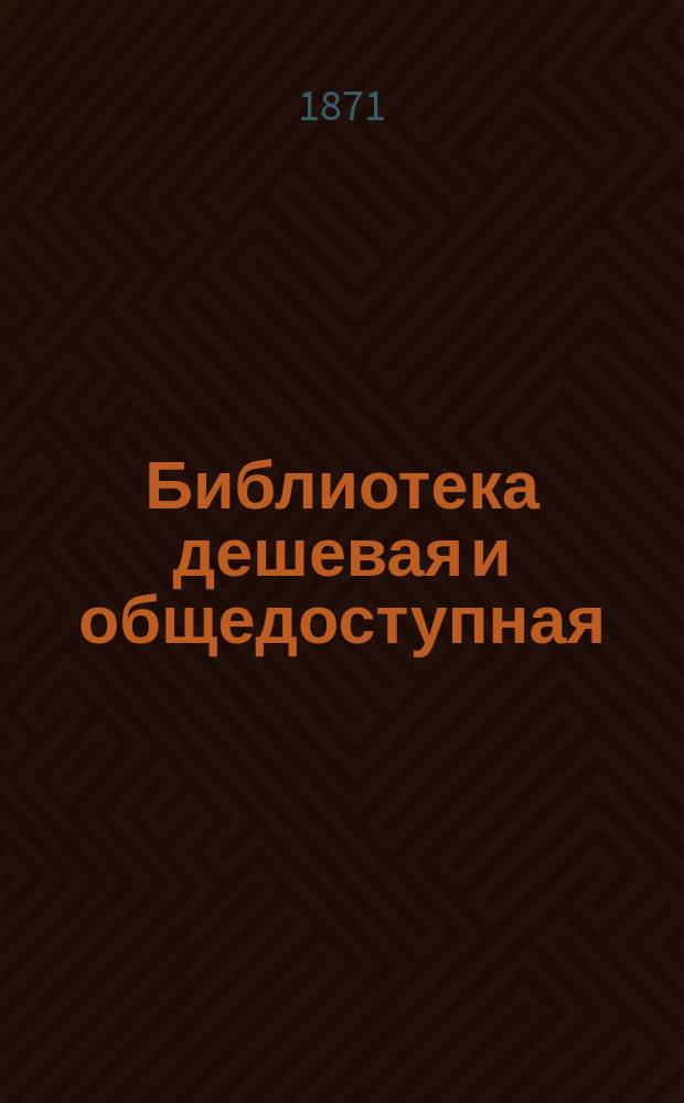 Библиотека дешевая и общедоступная : Журнал библиографии и беллетристики. Г. 1-5
