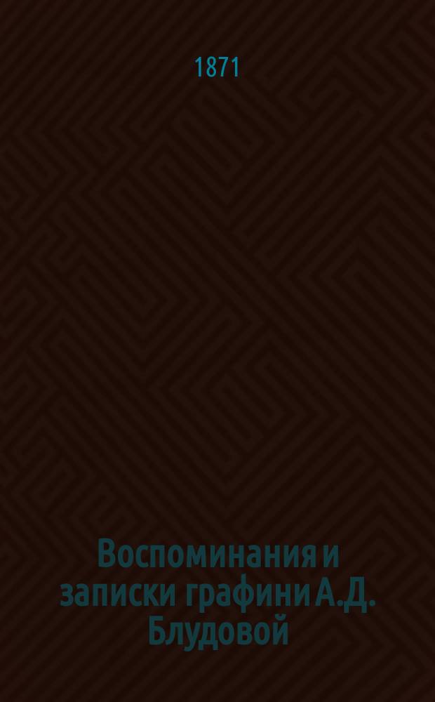 Воспоминания и записки графини А.Д. Блудовой : гл. 1-2