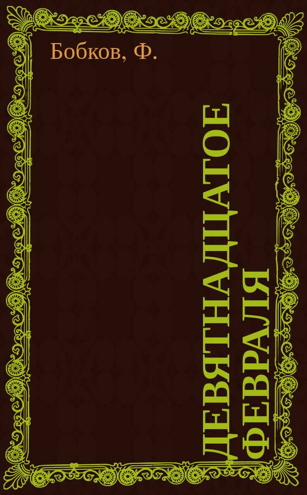 Девятнадцатое февраля : (Воспоминание бывшего крепостного)