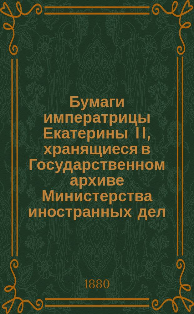 Бумаги императрицы Екатерины II, хранящиеся в Государственном архиве Министерства иностранных дел. Т. 4 : 1774 г., октябрь - 1788 г., декабрь