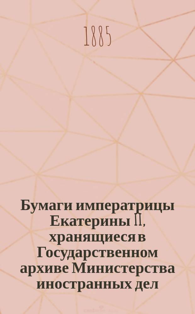 Бумаги императрицы Екатерины II, хранящиеся в Государственном архиве Министерства иностранных дел. [Т. 5] : [1789 г., январь - 1796 г.]