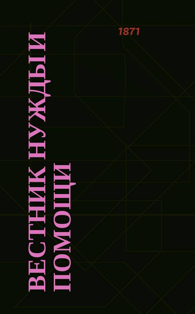 Вестник Нужды и помощи : Г. 1