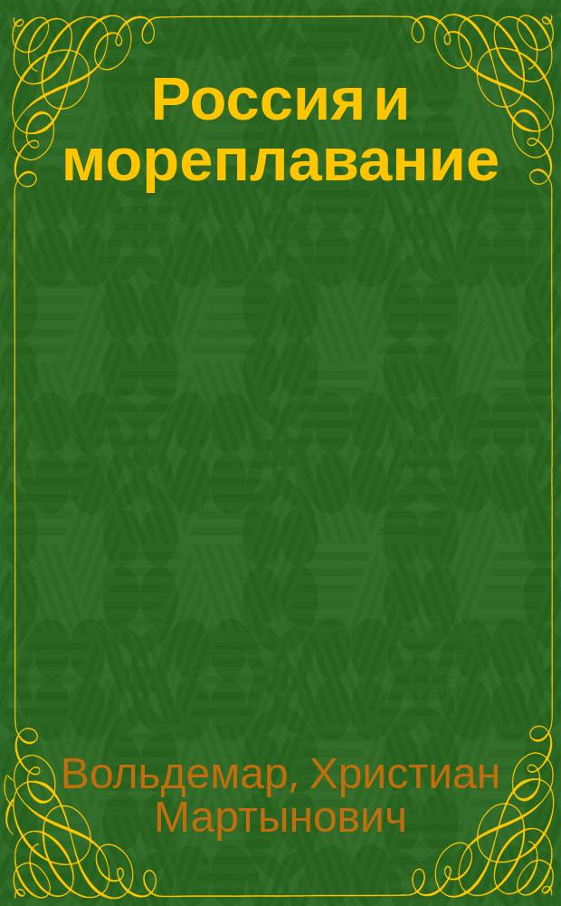 Россия и мореплавание
