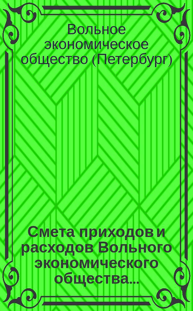 Смета приходов и расходов Вольного экономического общества...