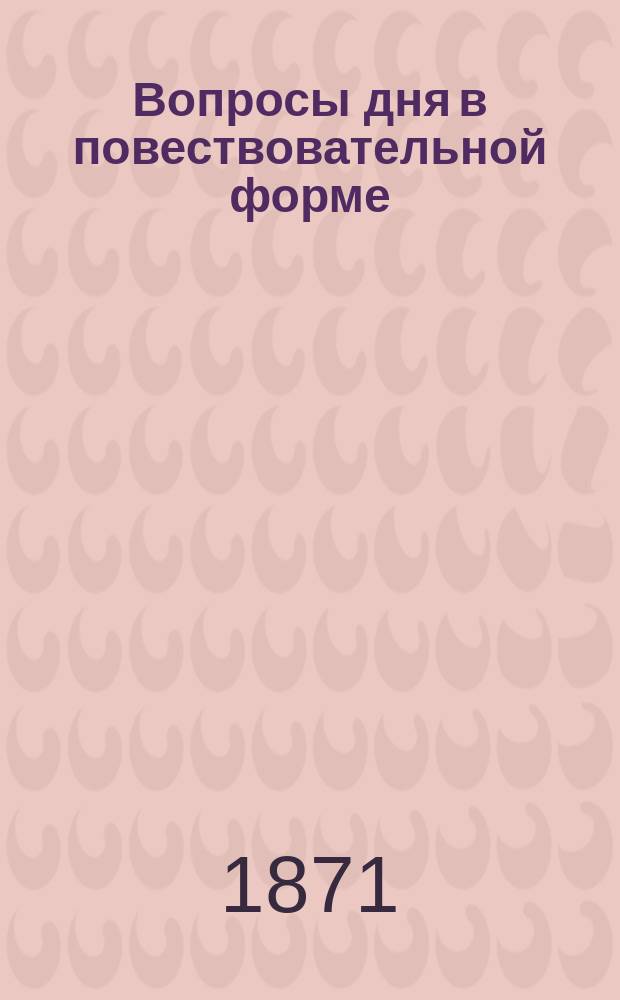 Вопросы дня в повествовательной форме : Книга забавы, размышления и смеха