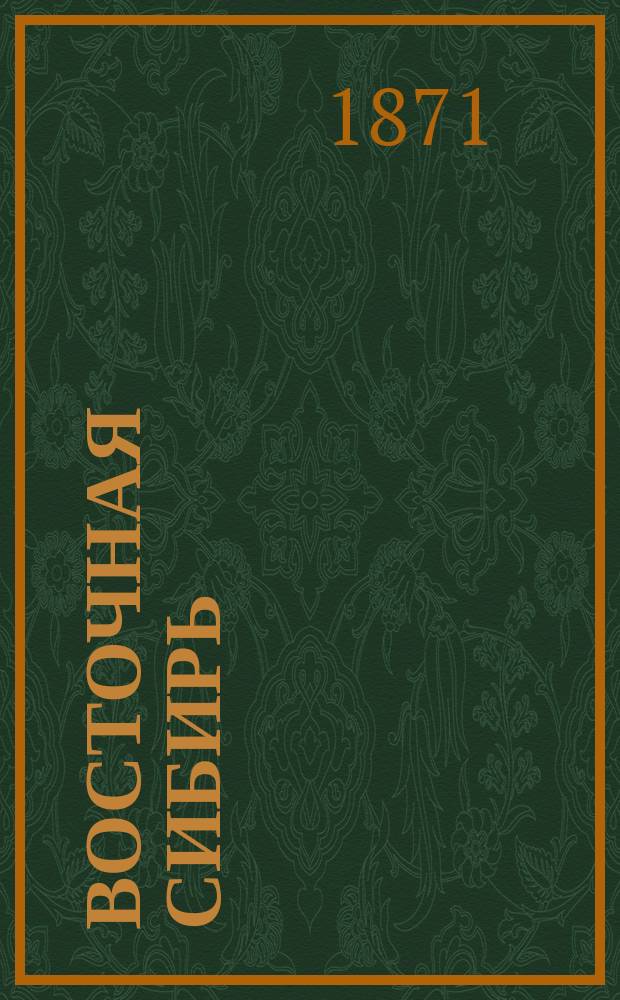 Восточная Сибирь : [1-6]. [1] : Енисейская губерния