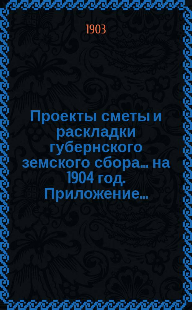 Проекты сметы и раскладки губернского земского сбора... ... на 1904 год. Приложение... : Пробные площади, послужившие основанием для переоценки лесов