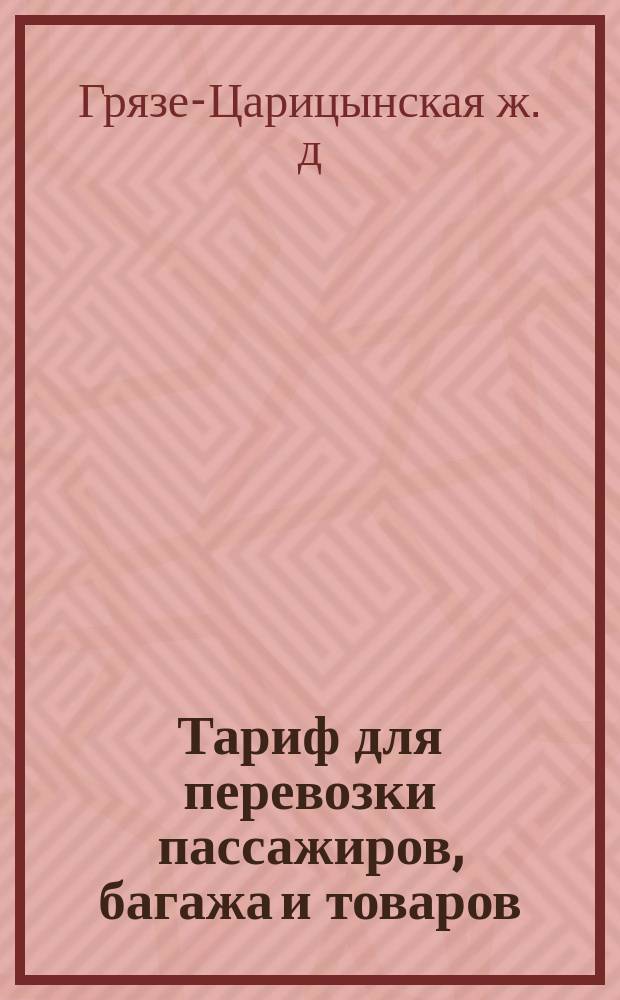 Тариф для перевозки пассажиров, багажа и товаров