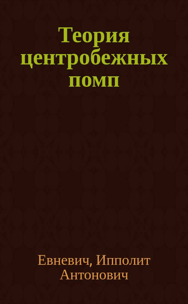 Теория центробежных помп