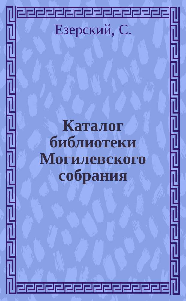 Каталог библиотеки Могилевского собрания