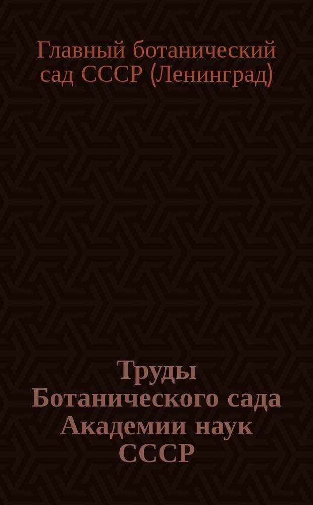 Труды Ботанического сада Академии наук СССР : Т. 1-44