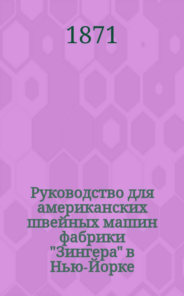 Руководство для американских швейных машин фабрики "Зингера" в Нью-Йорке