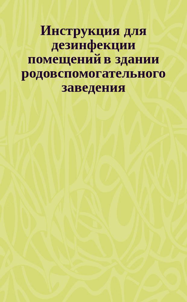 Инструкция для дезинфекции помещений в здании родовспомогательного заведения