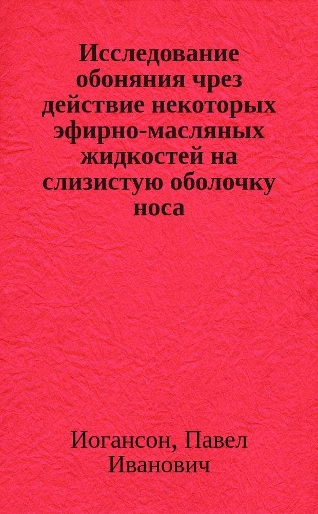 Исследование обоняния чрез действие некоторых эфирно-масляных жидкостей на слизистую оболочку носа