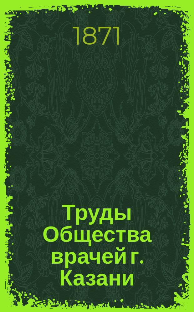 Труды Общества врачей г. Казани