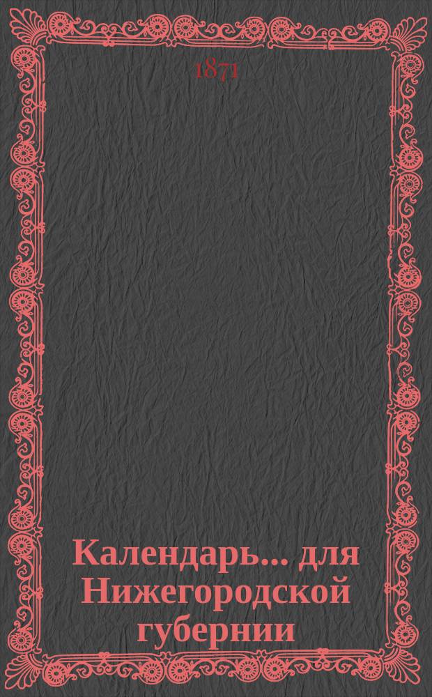 Календарь... для Нижегородской губернии
