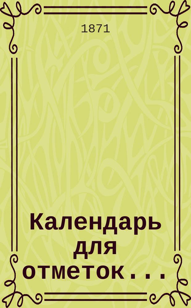 Календарь для отметок...