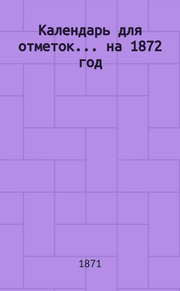 Календарь для отметок... ... на 1872 год