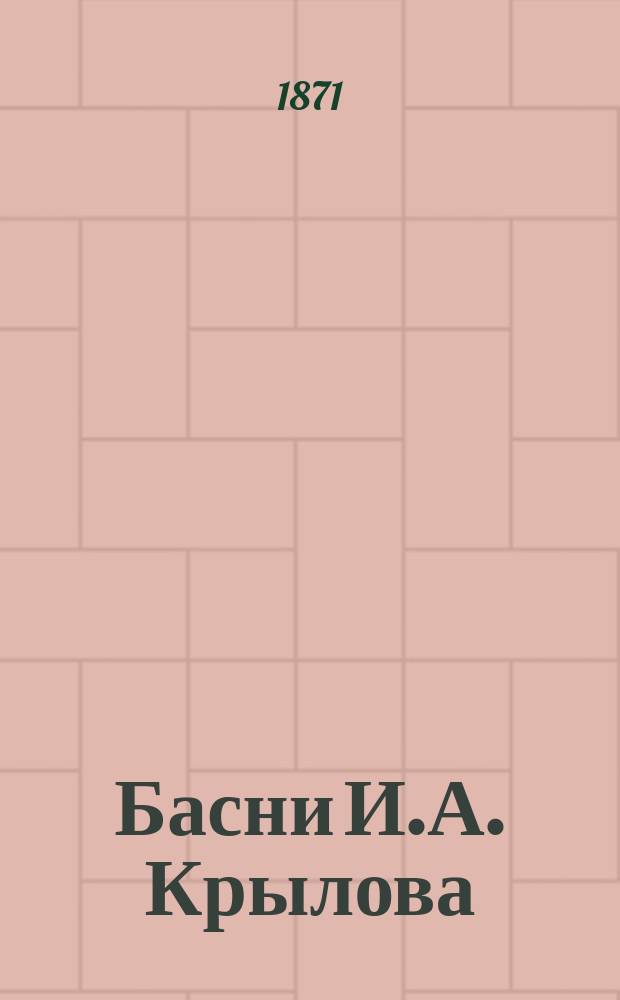 Басни И.А. Крылова : В 9-ти кн