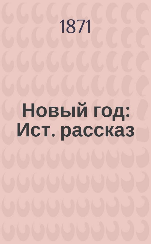 Новый год: Ист. рассказ; Инструмент: Повесть времен Петра Великого