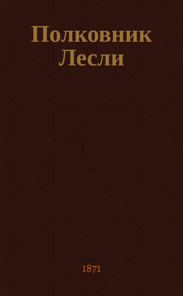[Полковник Лесли : Повесть времен царя Михаила Феодоровича