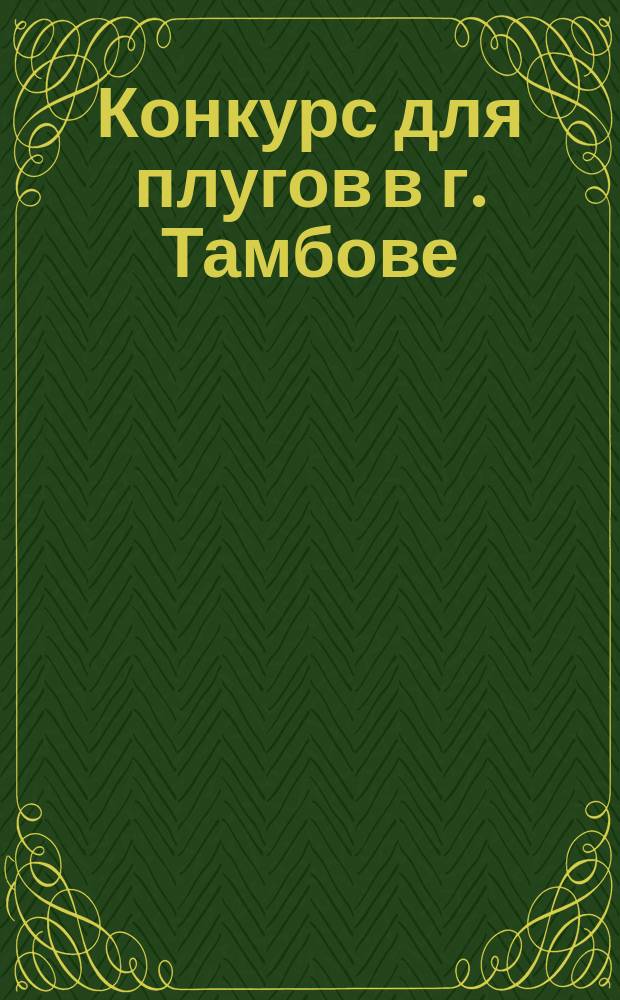 Конкурс для плугов [в г. Тамбове