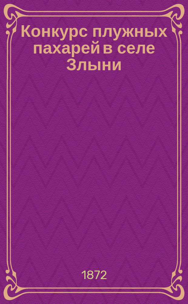 Конкурс плужных пахарей [в селе Злыни