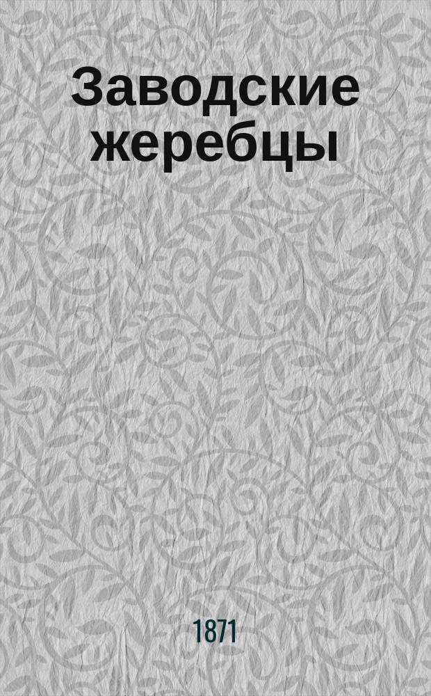 Заводские жеребцы; Заводские матки: По сведению 8-го октября 1870 / Завод д. с. с. В.И. Коптева Каширск. уезда, в с. Острогах