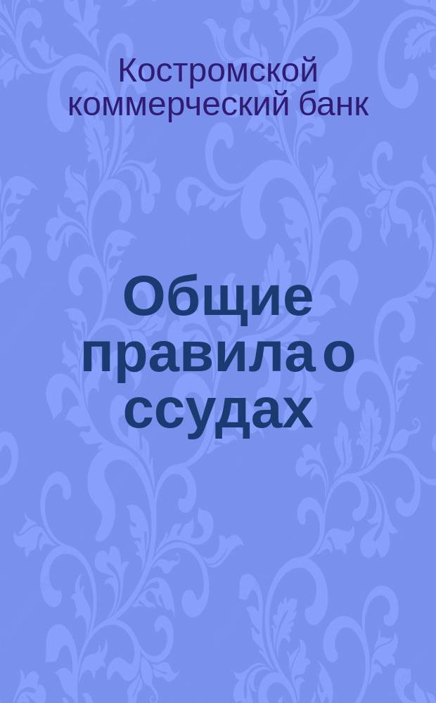 Общие правила о ссудах