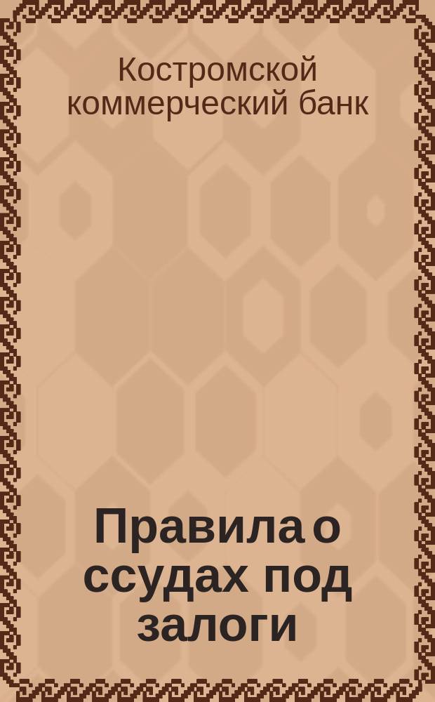 Правила о ссудах под залоги