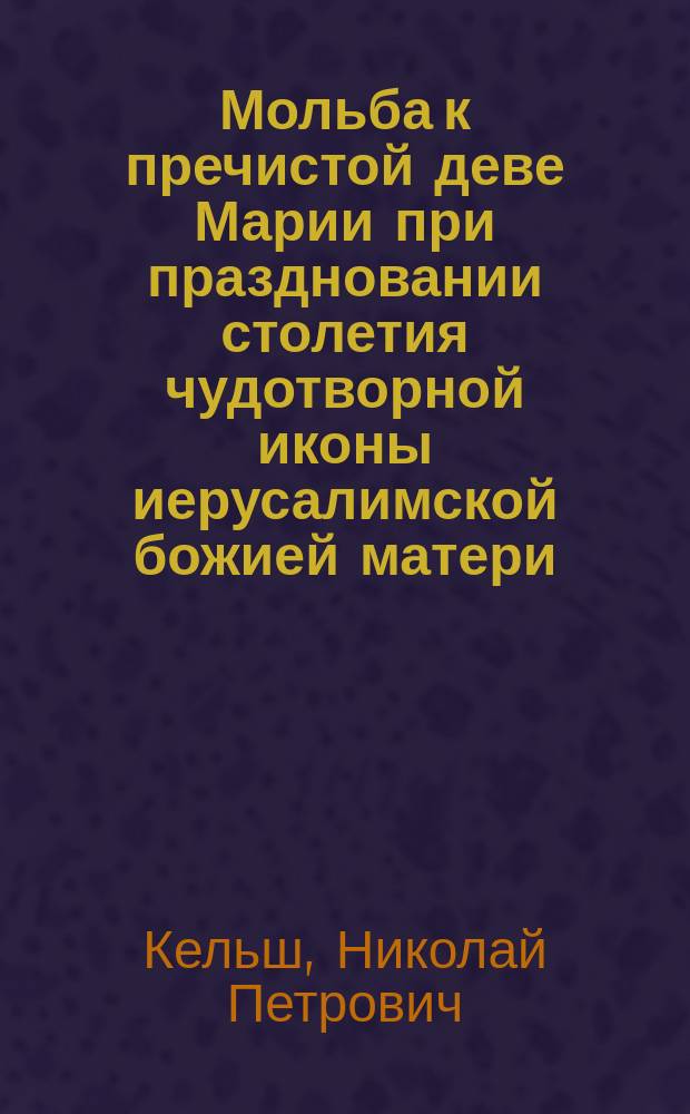 Мольба к пречистой деве Марии при праздновании столетия чудотворной иконы иерусалимской божией матери, находящейся в г. Бронницах, 6 июня 1871 г. : Стихотворение