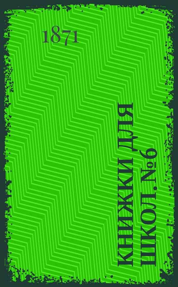 Книжки для школ. № 6 : Былины и легенды