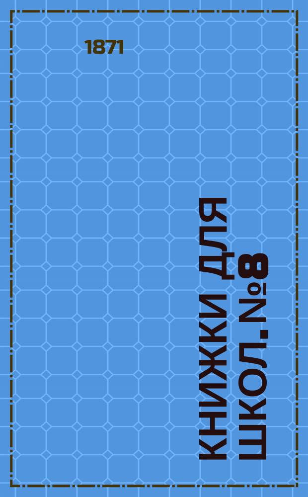 Книжки для школ. № 8 : Когда я был маленький. [Школьники и муравьи. Раненые, доктор и необитаемый остров]
